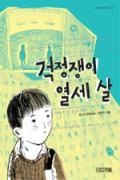 걱정쟁이 열세 살[어린이]-청소년을 위한 좋은 책 62차(한국간행물윤리위원회)